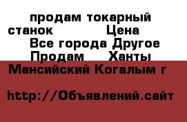 продам токарный станок jet bd3 › Цена ­ 20 000 - Все города Другое » Продам   . Ханты-Мансийский,Когалым г.